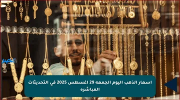 أسعار الذهب اليوم الجمعة 29 أغسطس 2025 في التحديثات المباشرة